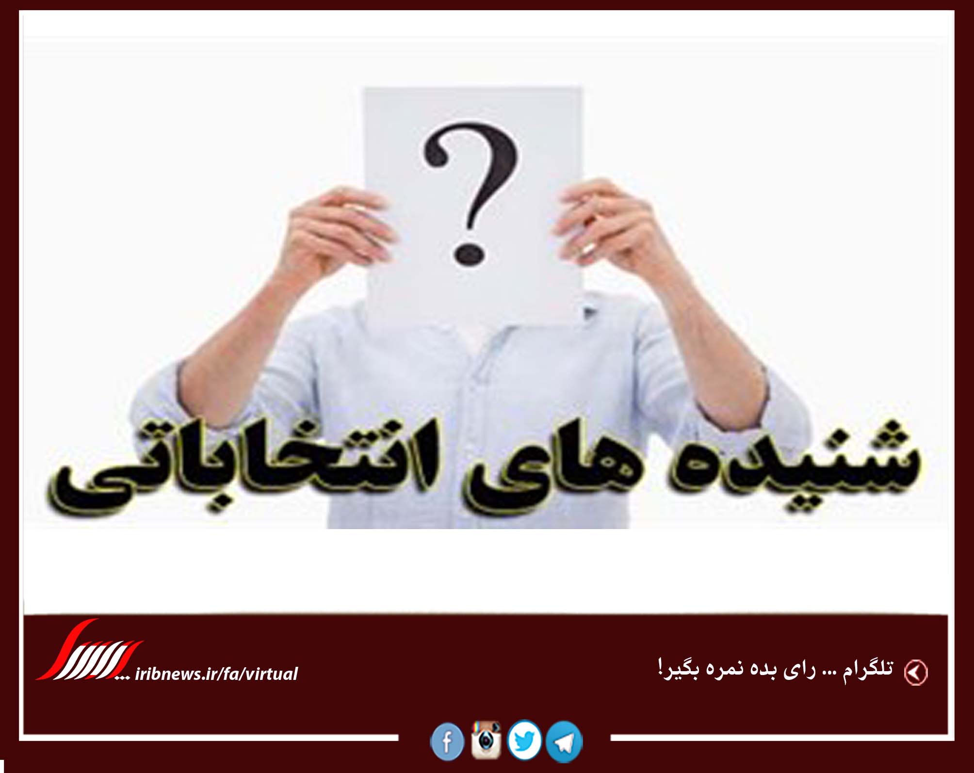 رای بده نمره بگیر!