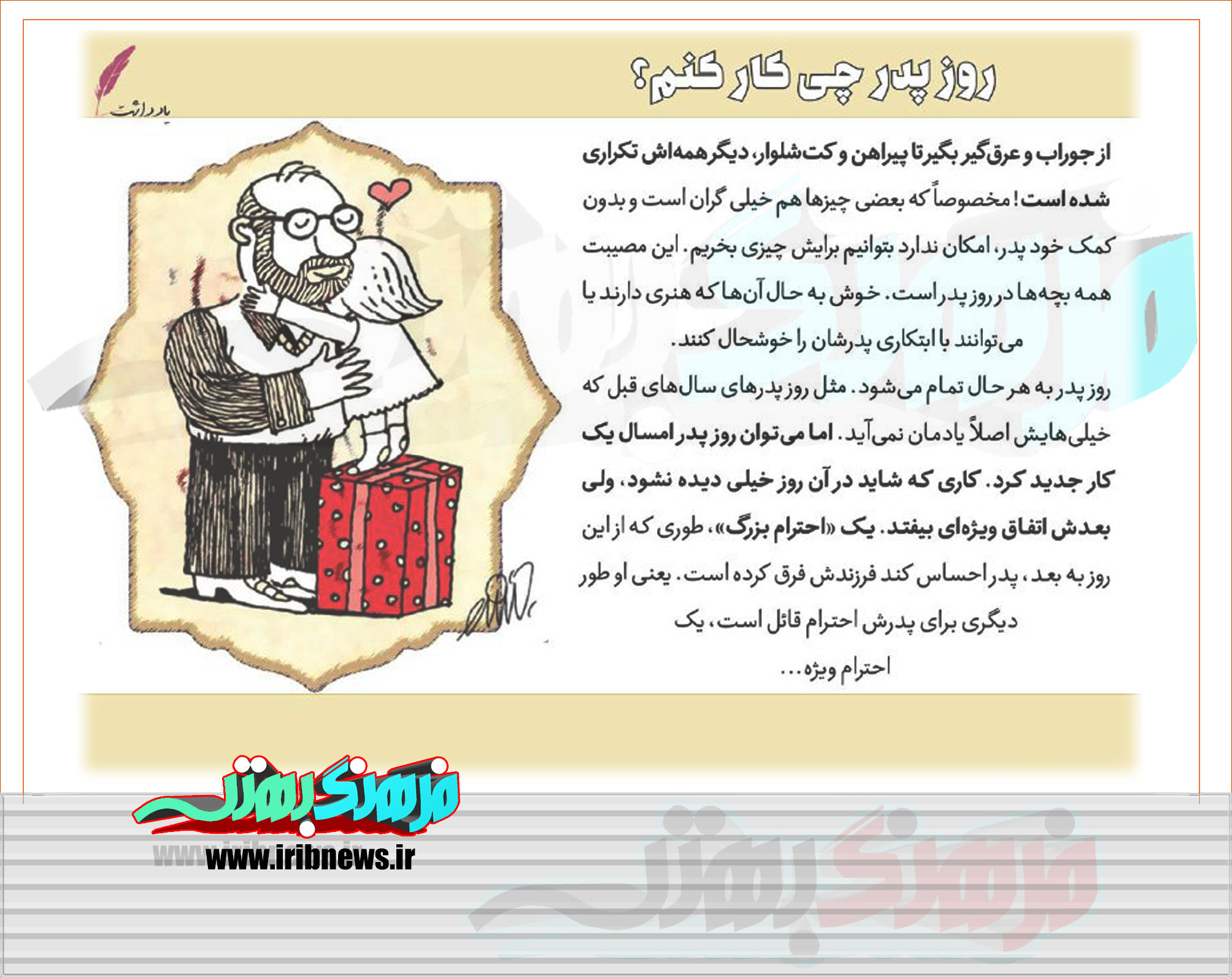 روز پدر چه کار کنم؟