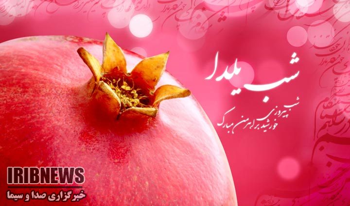 شب یلدا...! + فیلم شب یلدا...! + فیلم