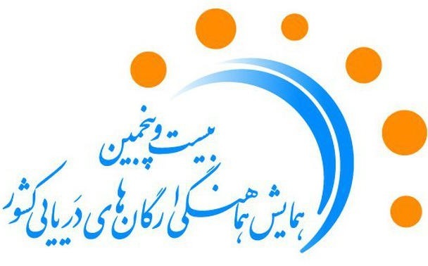 همایش ارگان&zwnj;های&zwnj; دریایی با حضور مقامات کشوری و لشکری برگزار می شود