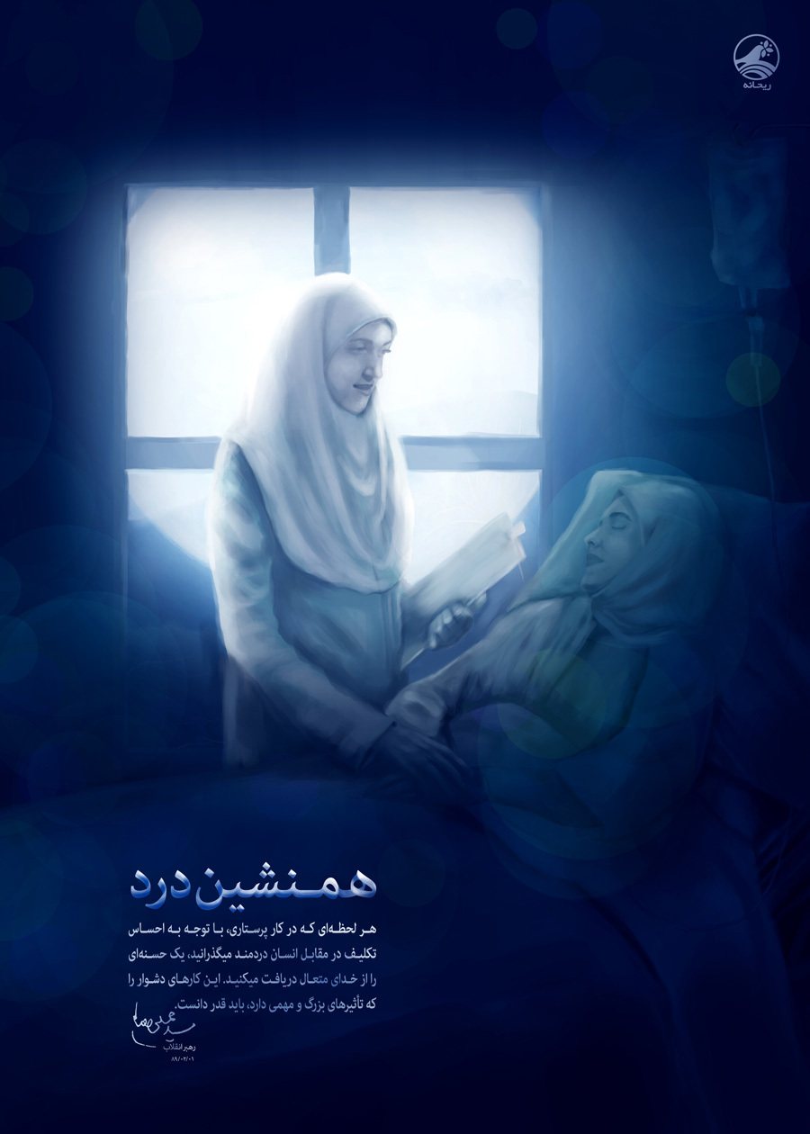 همنشین درد