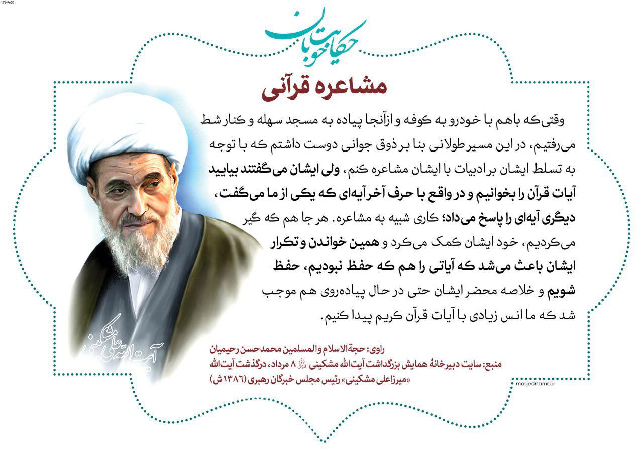 مشاعره قرآنی/آیت الله مشکینی؛ نماد اخلاق اسلامی