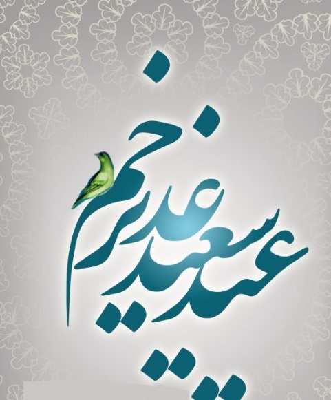 جشن بزرگ عید سعید غدیر خم در شیراز
