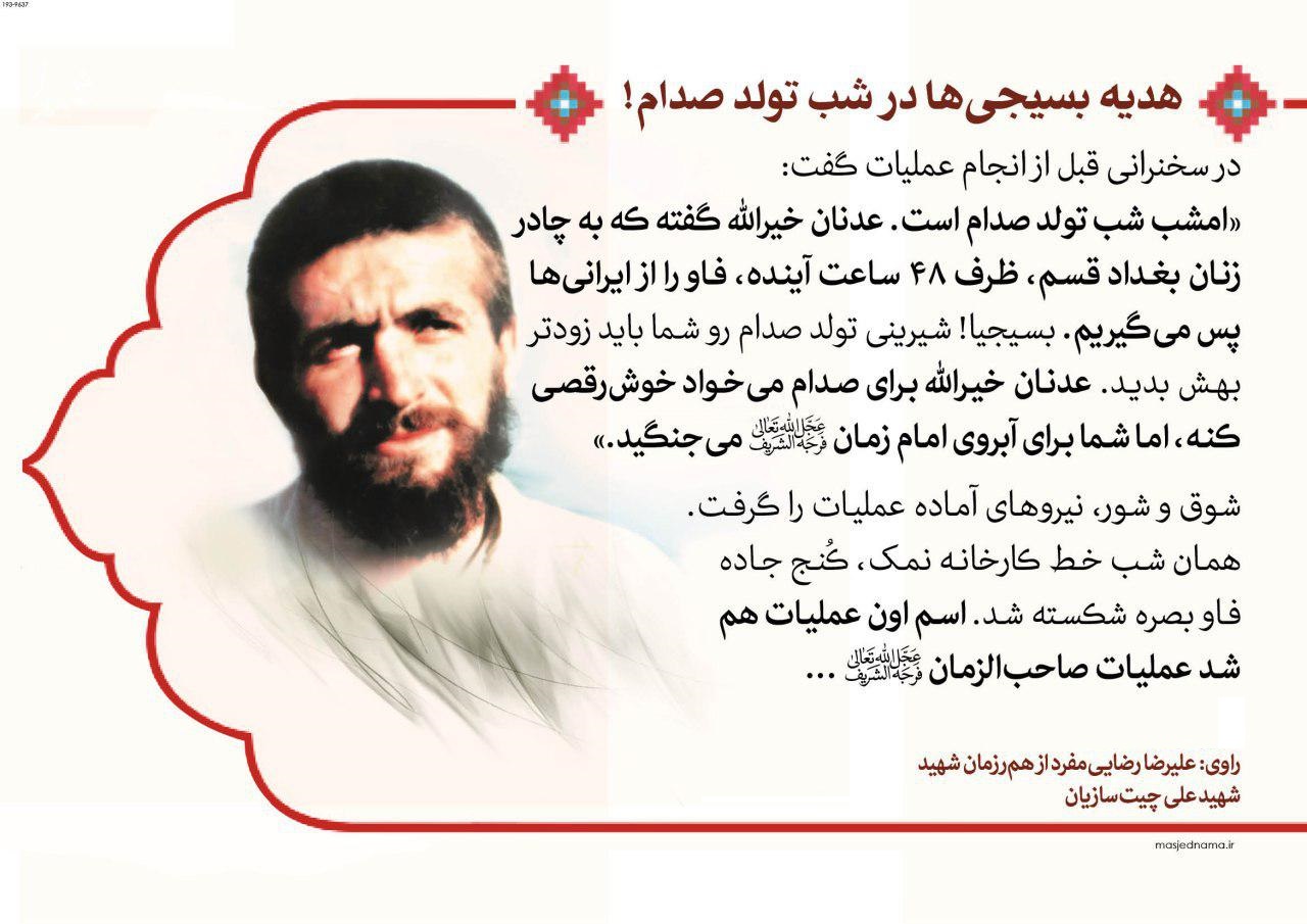 هدیه تولد بسیجی&zwnj;ها در شب تولد صدام!