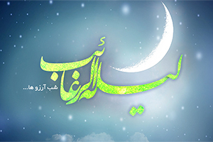 شب آرزوها...