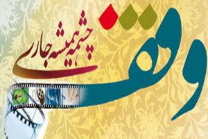 ثبت چهار وقف جدید در فریدن