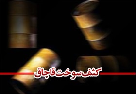 کشف گازوئیل قاچاق در لامرد