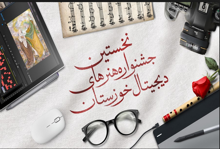 ارسال آثار برای نخستین جشنواره هنرهای دیجیتال خوزستان