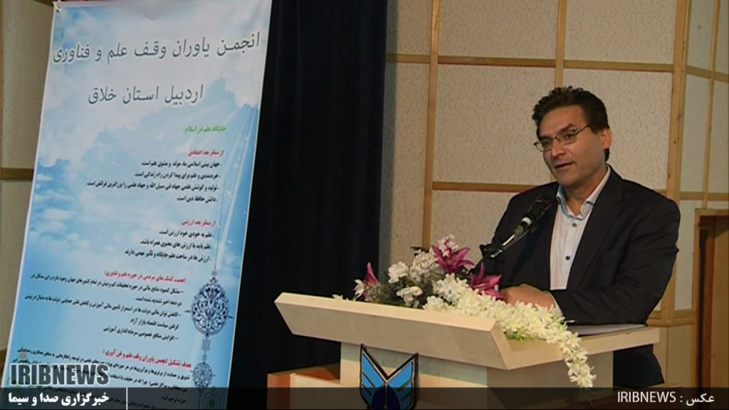 همایش یاوران وقف علم و فناوری در اردبیل