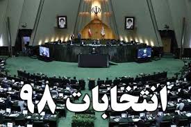 اعلام اسامی داوطلبان تأیید صلاحیت شده به فرمانداری&zwnj;ها