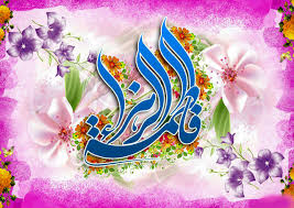 ولادت ام ابیها حضرت زهرا سلام الله علیها و روز مادر ولادت ام ابیها حضرت زهرا سلام الله علیها و روز مادر