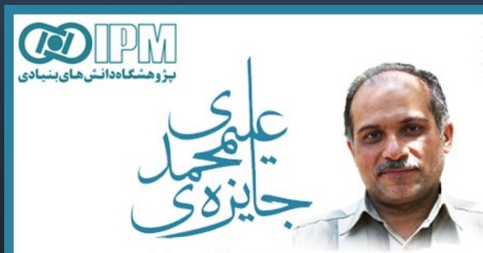 معرفی برگزیدگان جایزه علیمحمدی