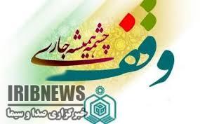 ثبت دهمین وقف امسال در مهاباد ثبت دهمین وقف امسال در مهاباد