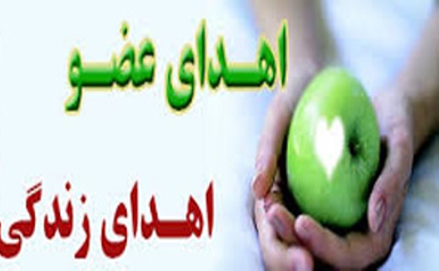 خیرخواهی خیران سلامت در پیوند عضو نیازمندان اصفهانی