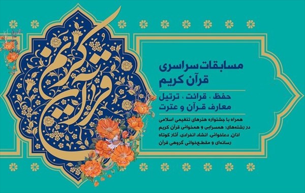 میزبان مرحله مقدماتی مسابقات سراسری قرآن