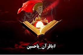 پویش مردمی &laquo;با قرآن با حسین&raquo; برگزار میشود