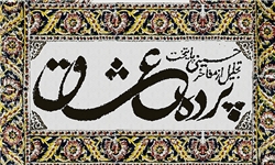تجلیل از ۱۰ پیرغلام حسینی در اختتامیه &laquo;پرده عشاق&raquo;