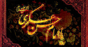 برگزاری آیین&zwnj;های عزاداری در سالروز شهادت یازدهمین امام معصوم (ع)