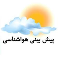 هوای استان ۸ درجه کاهش می&zwnj;یابد.