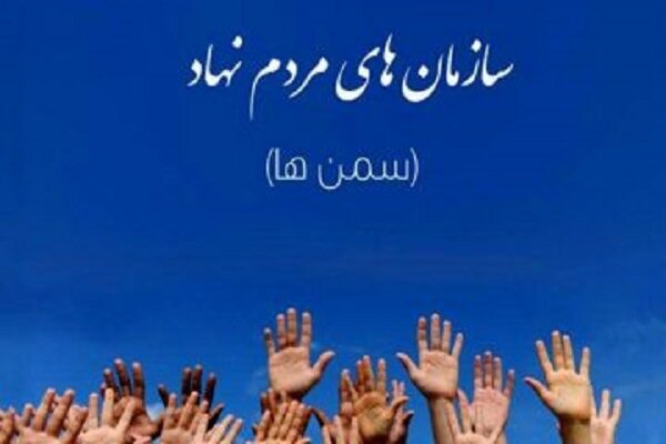 ۶ هزار و ۷۲۲ سازمان مردم نهاد پروانه تاسیس گرفتند