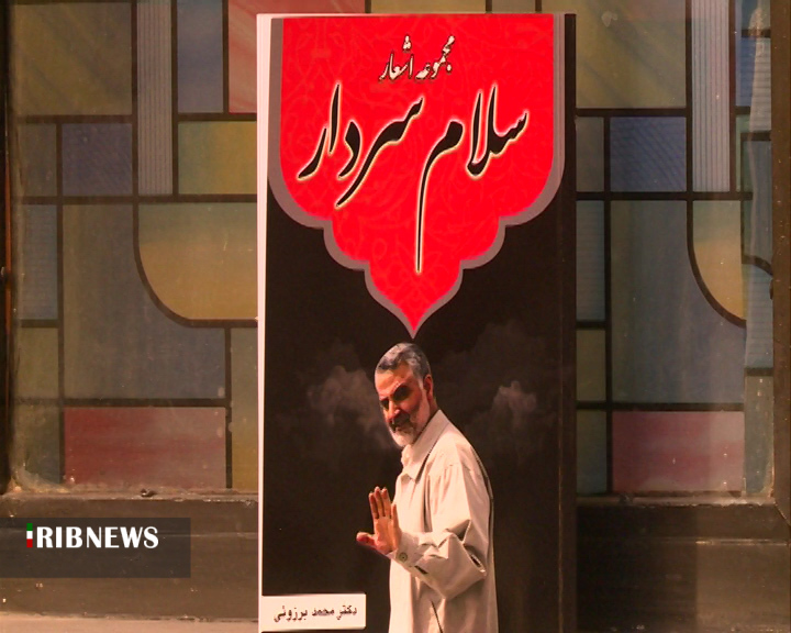 رونمایی از کتاب &laquo;سلام سردار&raquo; در شهرکرد