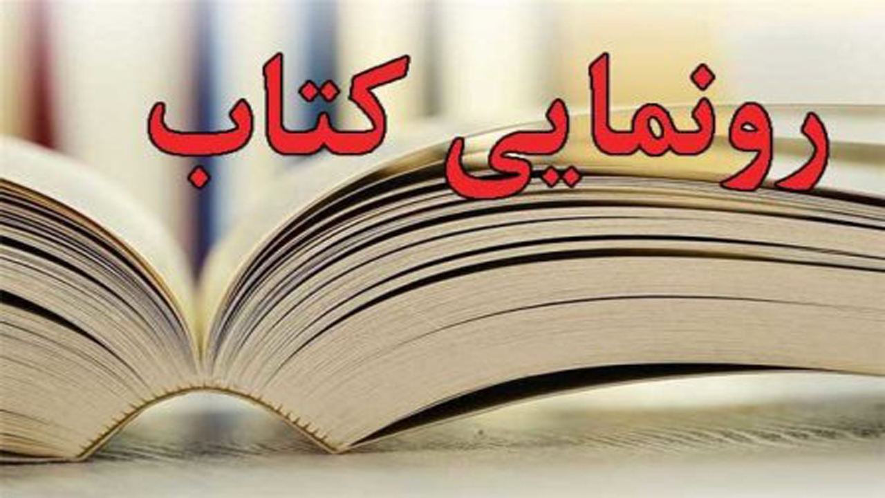 رونمایی از ۳ عنوان کتاب با محوریت انقلاب در شهرکرد رونمایی از ۳ عنوان کتاب با محوریت انقلاب در شهرکرد