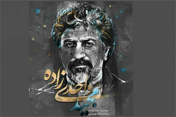 فراخوان سومین جشنواره منطقه&zwnj;ای نمایشنامه&zwnj;نویسى &laquo;مجید واحدى&zwnj;زاده&raquo;