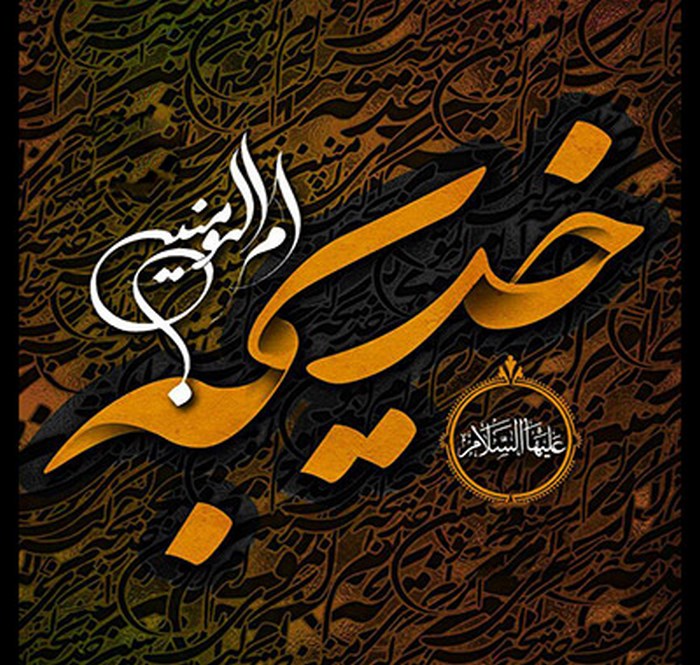 مـادر زهرا! سلام الله، بر جان و تنت مـادر زهرا! سلام الله، بر جان و تنت