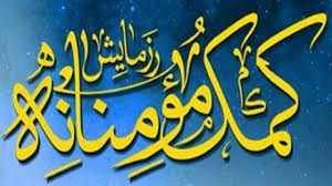 کمک های مومنانه و عزتمندانه کمک های مومنانه و عزتمندانه