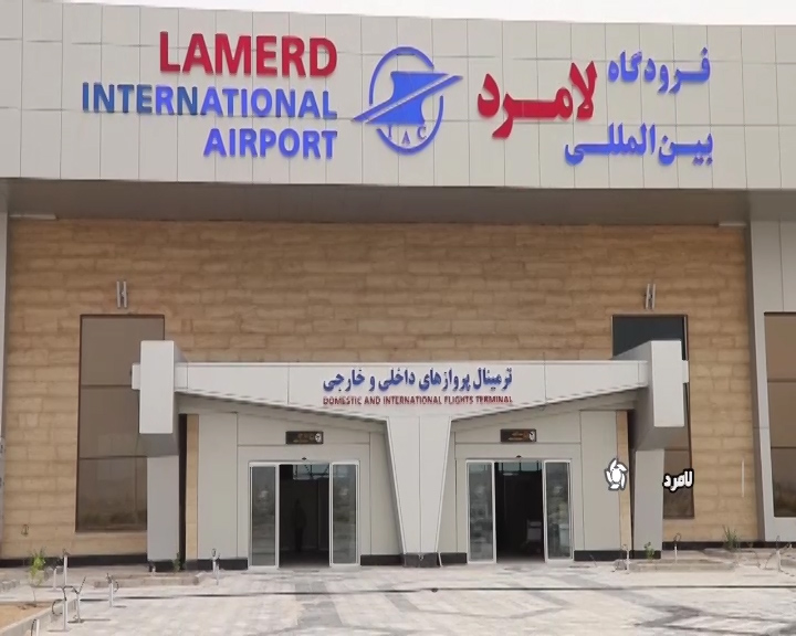 بهره برداری از ترمینال مسافری فرودگاه لامرد بهره برداری از ترمینال مسافری فرودگاه لامرد