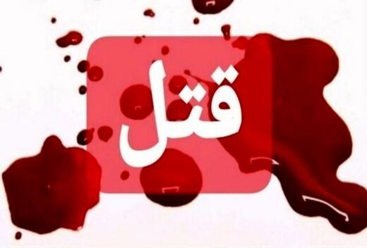 درگیری مرگبار در دزفول درگیری مرگبار در دزفول