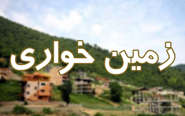 &nbsp;همه شگرد&zwnj;های زمین خواری&nbsp;