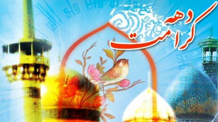 جشن&zwnj;های دهه کرامت در ۶۲ کانون فرهنگی مساجد تهران