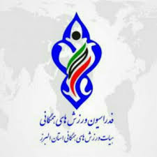 ثبت نام از نامزدهای ریاست هیات ورزش همگانی &ndash; دومیدانی البرز