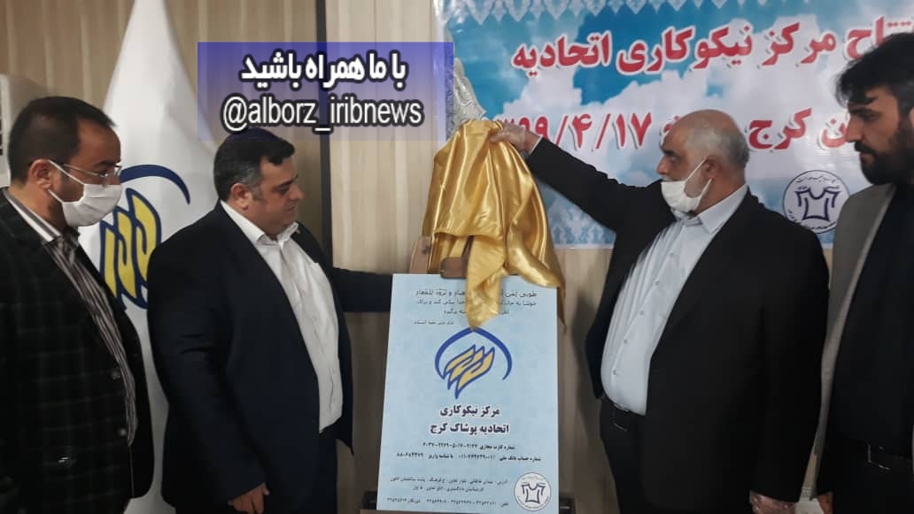 افتتاح مرکز نیکوکاری در اتحادیه پوشاک کرج