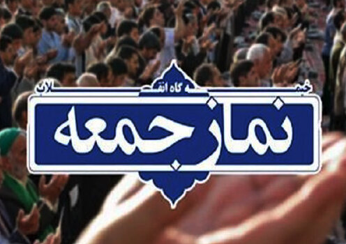 اقامه نماز جمعه در همه پایگاههای نماز جمعه به جز ابرکوه اقامه نماز جمعه در همه پایگاههای نماز جمعه به جز ابرکوه