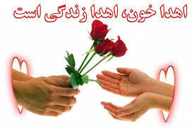 اهدای خون، اهدای زندگی اهدای خون، اهدای زندگی
