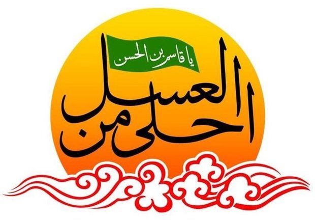 &laquo;شیرین تر از عسل&raquo;
