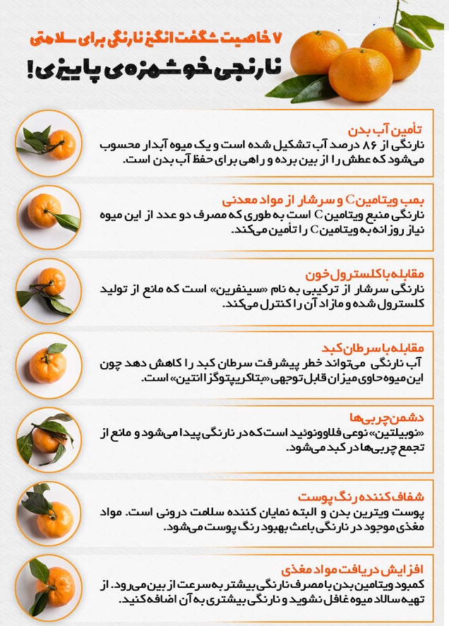 ۷ خاصیت شگفت انگیز نارنگی ۷ خاصیت شگفت انگیز نارنگی