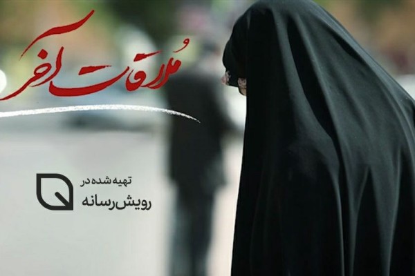 &laquo;ملاقات آخر&raquo;