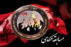 مسابقه عکس &laquo;سوگواره شور حسینی&raquo; برگزار می شود
