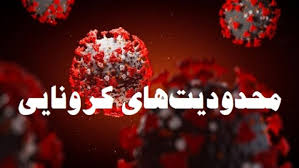 محدودیت های جدید ضد کرونایی محدودیت های جدید ضد کرونایی