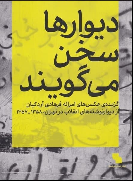 کتاب &laquo;دیوار&zwnj;ها سخن می&zwnj;گویند&raquo; روزنامه دیواری انقلاب است