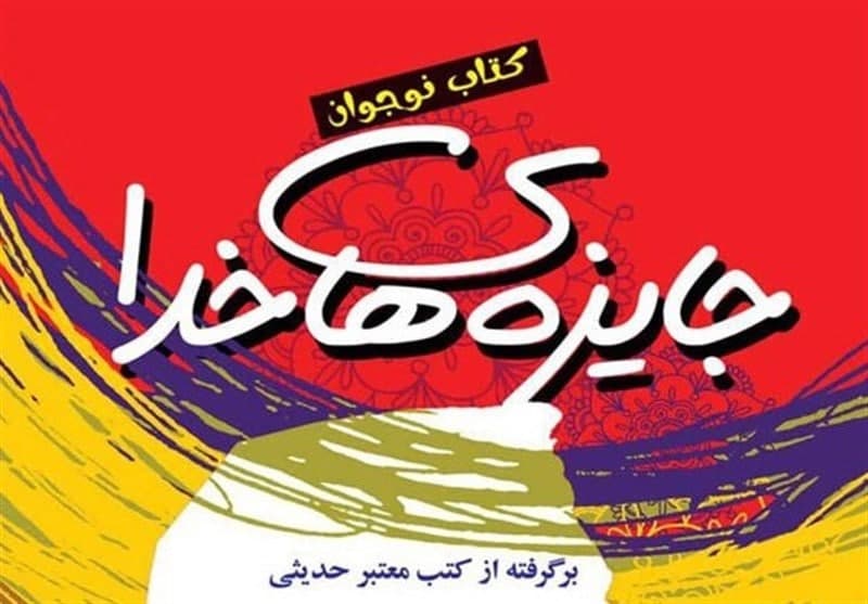 &laquo;جایزه&zwnj;های خدا&raquo; براساس احادیث منتشر شد