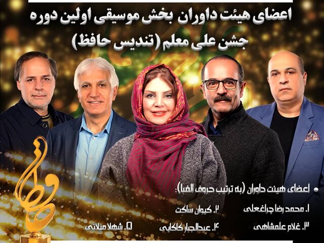 معرفی داوران جشن موسیقی حافظ معرفی داوران جشن موسیقی حافظ