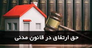 حق ارتفاق چیست؟ حق ارتفاق چیست؟