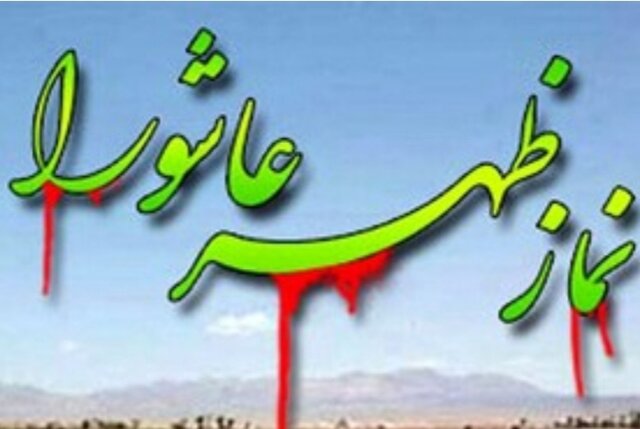 نماز ظهر عاشورا در کرمانشاه اقامه می&zwnj;شود