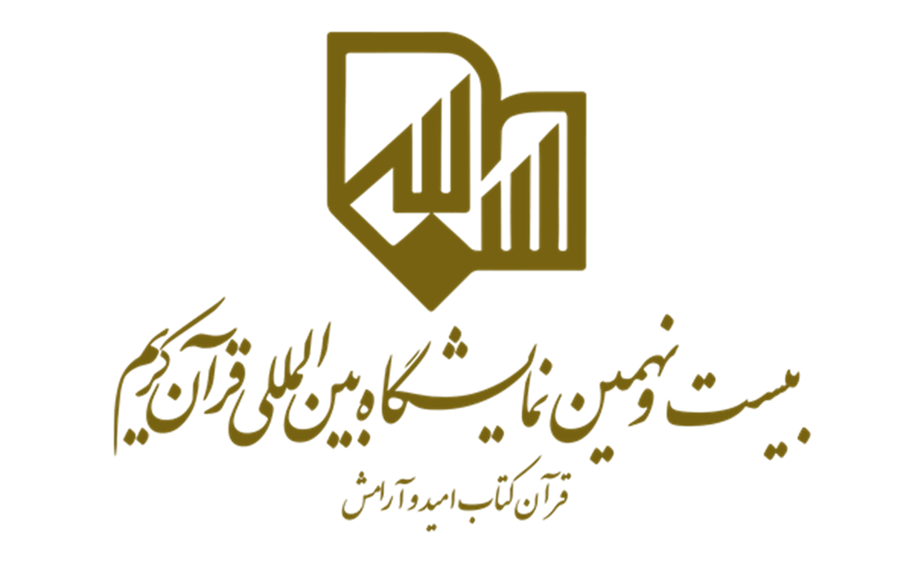 معرفی مدیران بیست&zwnj; و نهمین نمایشگاه قرآن