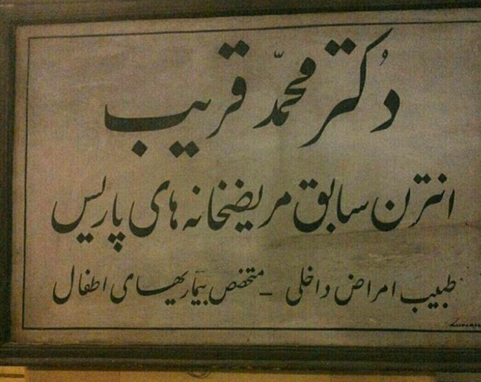 زندگی نامه دکتر محمد قریب زندگی نامه دکتر محمد قریب