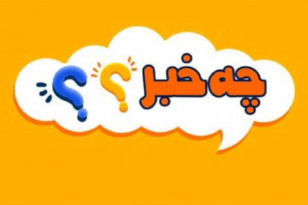 &laquo;چه خبر&raquo; از تجملات